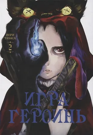 Книга Игра героинь. Том 2 (Героиня игры / Heroines Game). Манга (Иори Табаса)