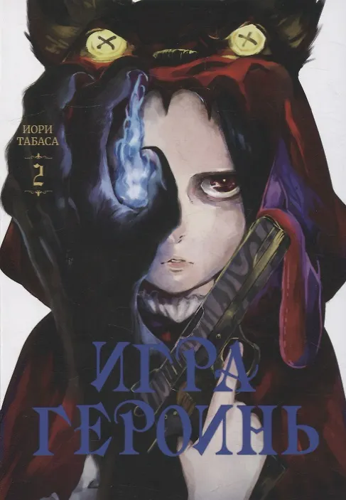 Игра героинь. Том 2 (Героиня игры / Heroines Game). Манга 2943184 — 1