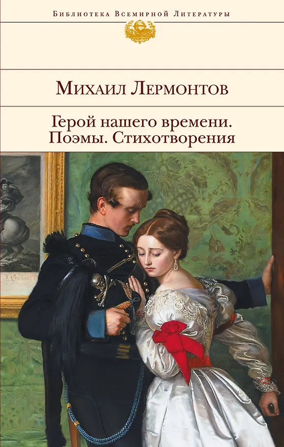 Книга Герой нашего времени. Поэмы. Стихотворения (Михаил Лермонтов) — 1