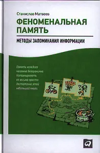 Феноменальная память: Методы запоминания информации / 4-е изд.