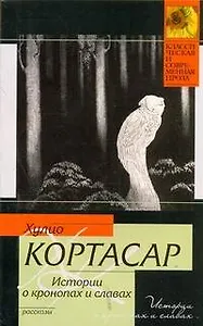 Истории о кронопах