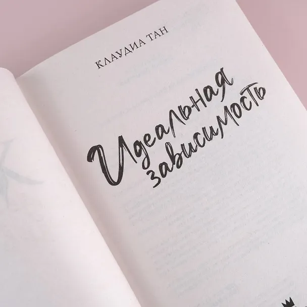 Книга Идеальная зависимость (Клаудиа Тан) — 6