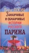 Книга Заманчивые и обманчивые истории русского Парижа (Борис Носик)