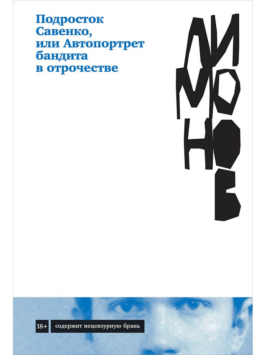Подросток Савенко, или Автопортрет бандита в отрочестве Эдуард Вениаминович Лимонов