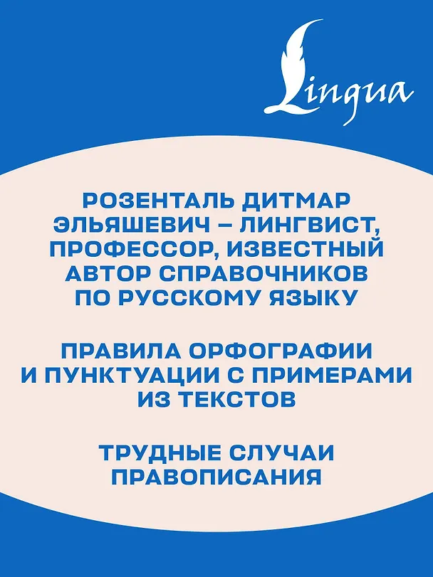 Книга Русский язык. Универсальный справочник (Дитмар Розенталь) — 7