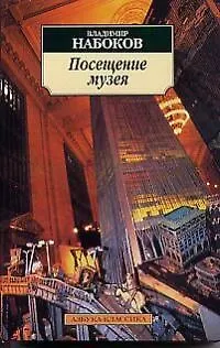 Книга Посещение музея (Владимир Набоков)