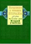 Введение в чтение Корана. Второй учитель. Муалллими сани — 2135908 — 1