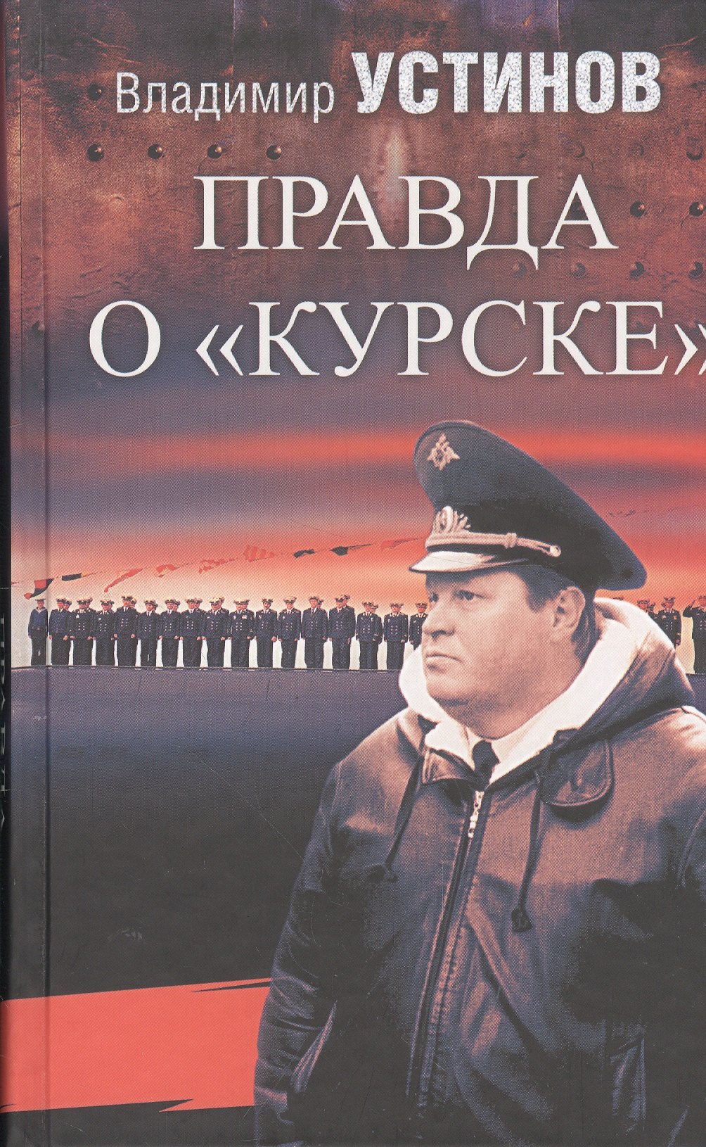 

Правда о Курске