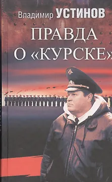 Правда о Курске