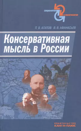 Консервативная мысль в России — 2546082 — 1