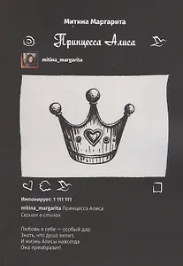 Принцесса Алиса. Сериал в стихах