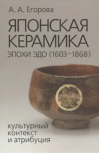 Японская керамика эпохи Эдо (1603–1868). Культурный контекст и атрибуция