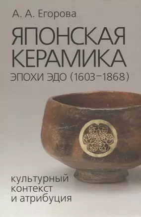 Японская керамика эпохи Эдо (1603–1868). Культурный контекст и атрибуция — 2820995 — 1