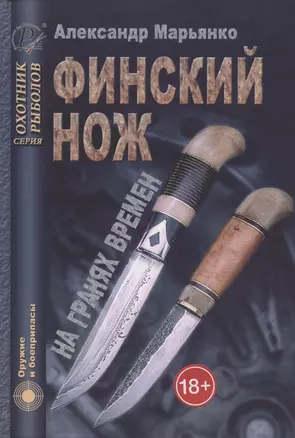 Финский нож на гранях времен — 2874637 — 1