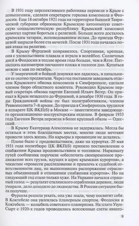 Книга Екатерина Фурцева. Ткачиха на советском олимпе (Леонид Млечин) — 6