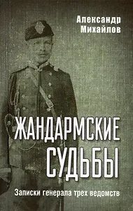 Жандармские судьбы. Записки генерала трех ведомств