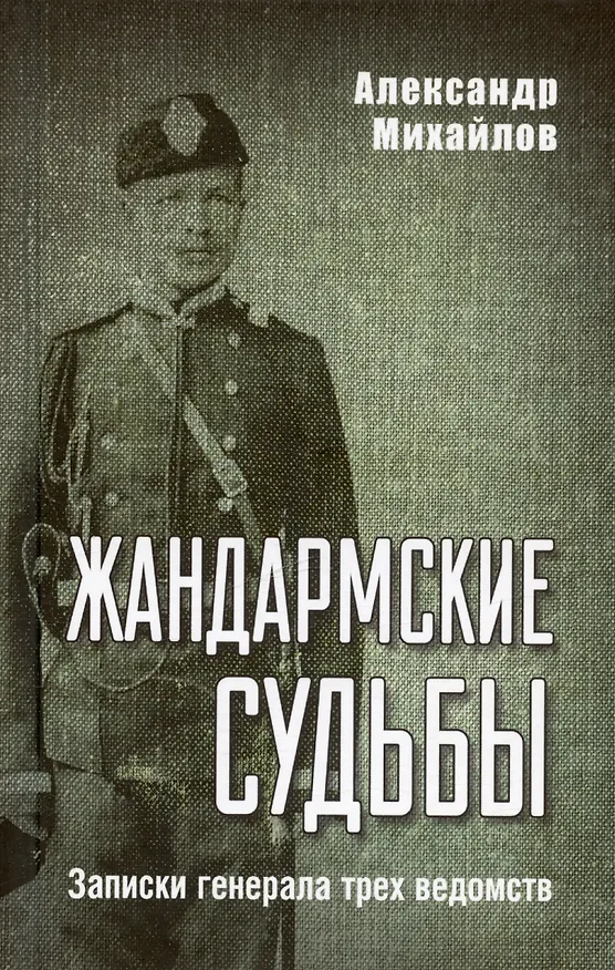 Книга Жандармские судьбы. Записки генерала трех ведомств (Александр Михайлов) — 1