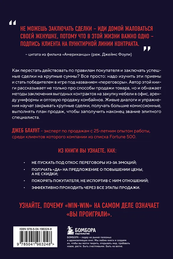 Книга Стоп-слово "да". 37 способов доминировать в любых переговорах (Джеб Блаунт) — 2