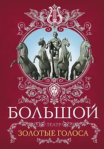 Большой театр.Золотые голоса