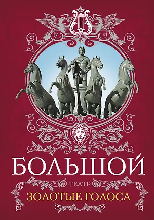 Большой театр.Золотые голоса 2290933