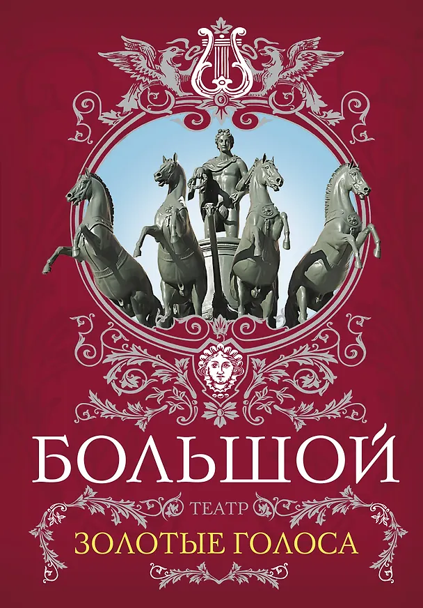 Большой театр.Золотые голоса 2290933 — 1