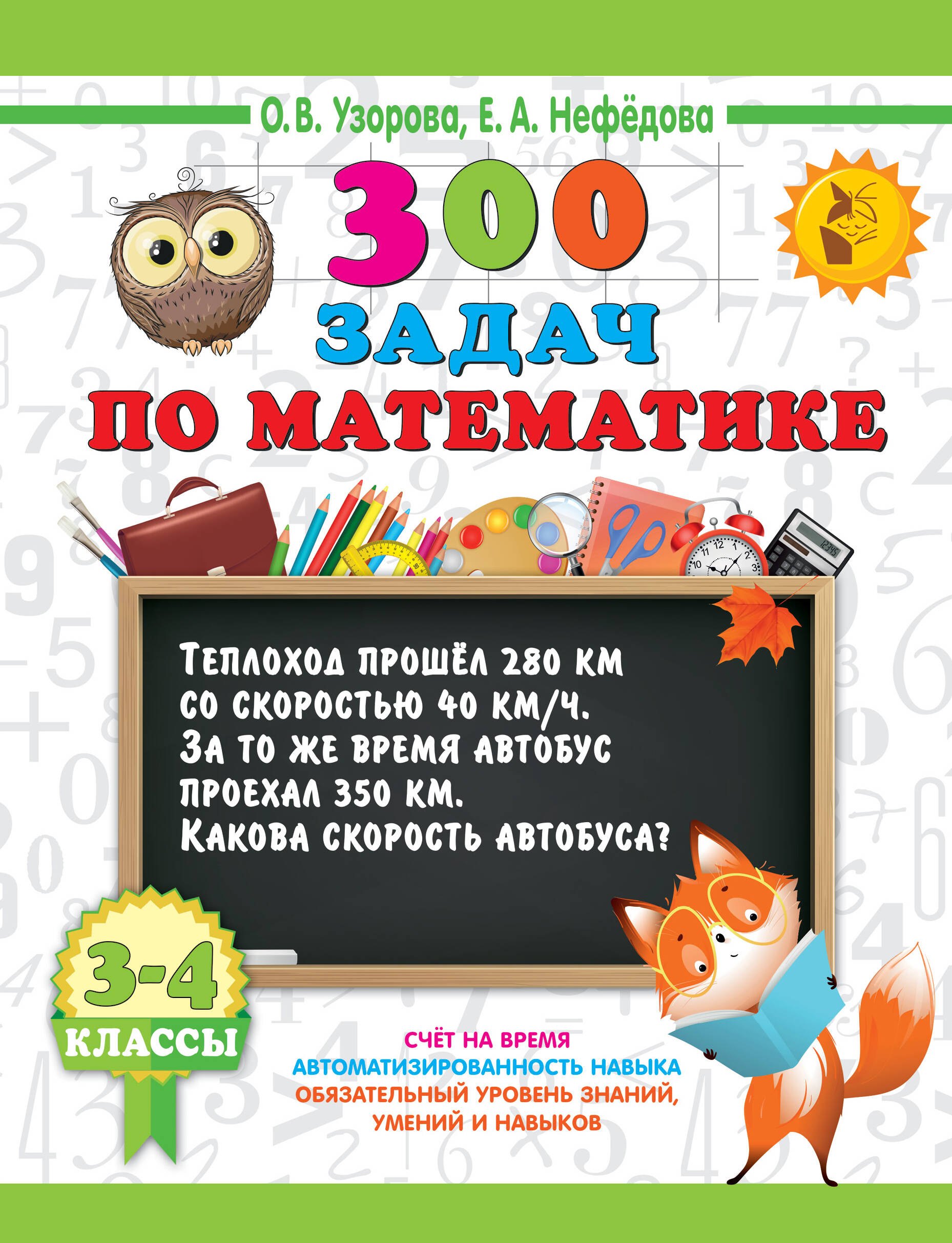 

300 задач по математике. 3-4 класс