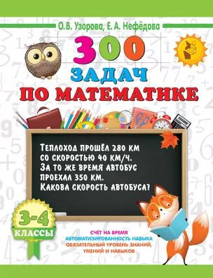 300 задач по математике. 3-4 класс — 3051089 — 1