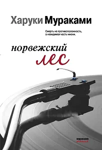 Норвежский лес (мМуракамМан)