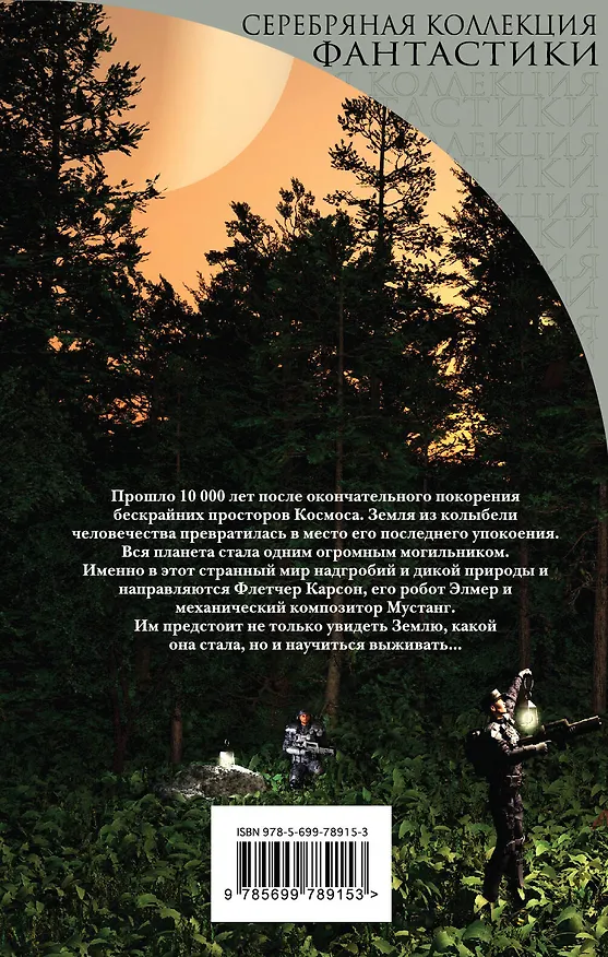 Книга Могильник (Клиффорд Саймак) — 2