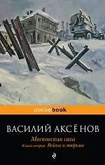 Московская сага : роман : в 3 кн. Кн.2 : Война и тюрьма