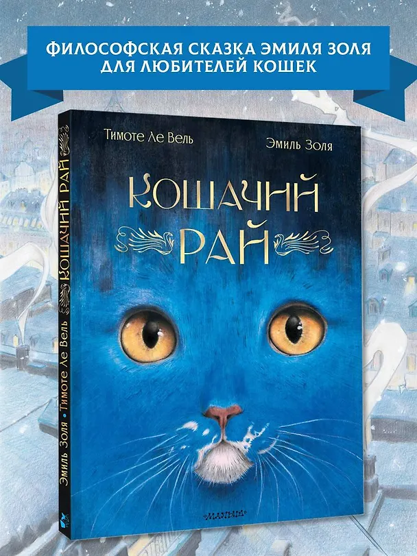 Книга Кошачий рай (Эмиль Золя) — 5