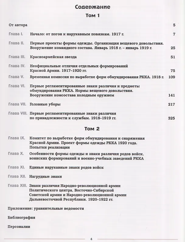 Книга Униформа Красной Армии в годы Гражданской войны 1918–1922. Том 1 (Алексей Степанов) — 7
