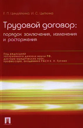 Книга Трудовой договор: порядок заключения, изменения и расторжения / 3-е изд., перераб. и доп. (Елена Циндяйкина)