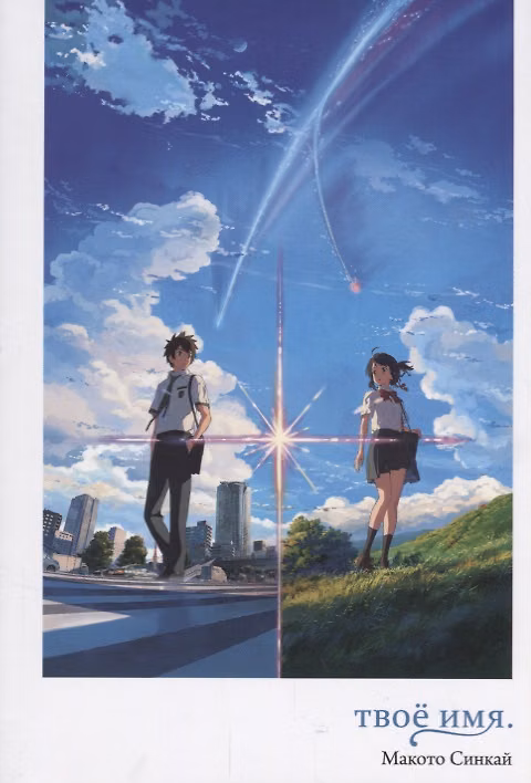 Твоё имя. (Kimi no Na wa). Ранобэ 2659457 — 1
