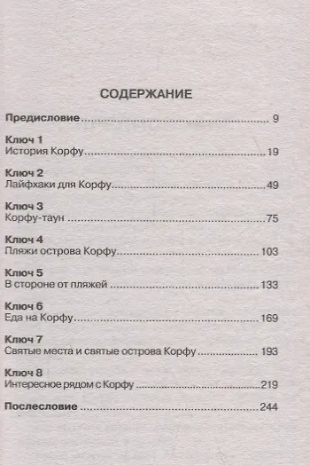 Книга Восемь ключей от Корфу (Андрей Монамс) — 2