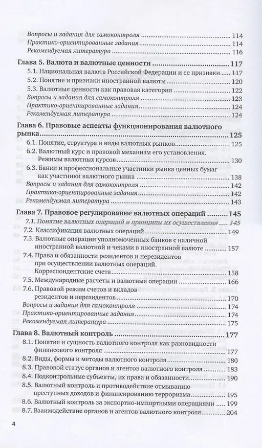 Книга Валютное право. Учебник и практикум для вузов (Г.Ф. Ручкина) — 3