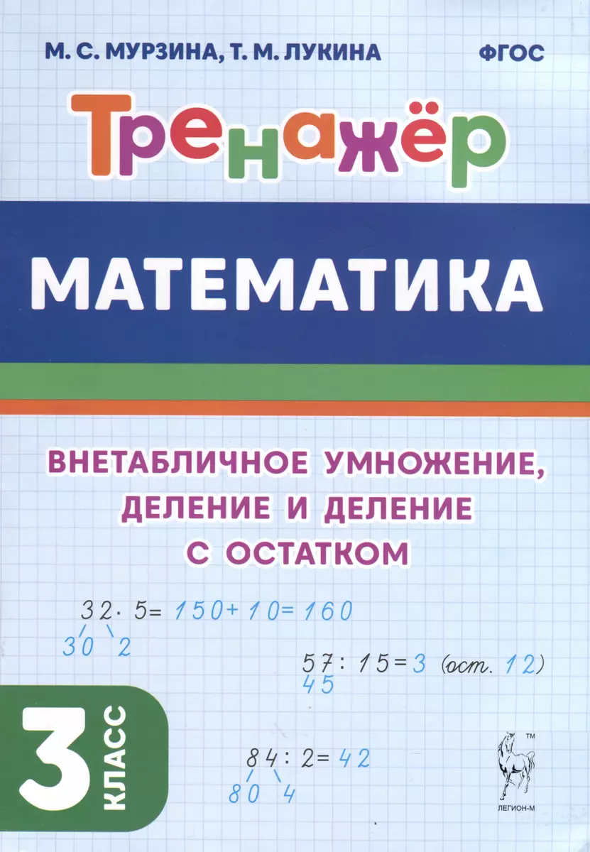 Математика. Тренажер. 3 класс. Внетабличное умножение, деление и деление с  остатком (Таисия Лукина, Мария Мурзина) - купить книгу с доставкой в  интернет-магазине «Читай-город». ISBN: 978-5-91724-251-4