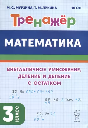 Математика. Тренажер. 3 класс. Внетабличное умножение, деление и деление с остатком — 2987137 — 1