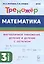 Математика. Тренажер. 3 класс. Внетабличное умножение, деление и деление с остатком — 2987137 — 1