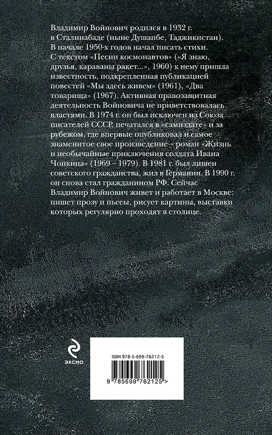 Книга Жизнь и необычайные приключения солдата Ивана Чонкина. Книга 3. Перемещенное лицо (Владимир Войнович) — 2