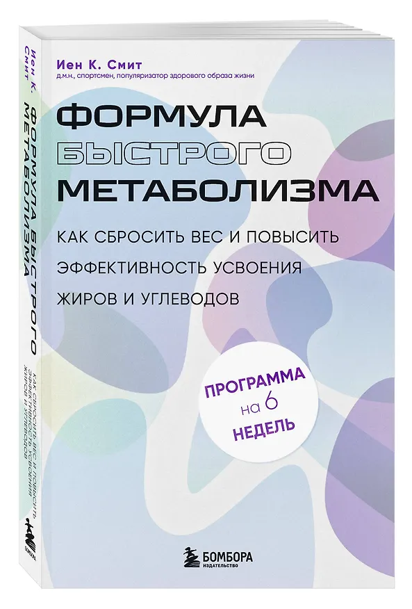 Книга Формула быстрого метаболизма. Как сбросить вес и повысить эффективность усвоения жиров и углеводов (Иен К. Смит) — 4