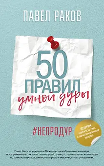 50 правил умной дуры