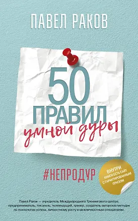 Книга 50 правил умной дуры (Павел Раков)
