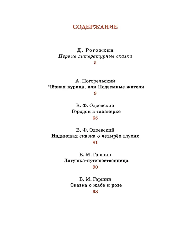 Книга Городок в табакерке (Владимир Одоевский, Всеволод Гаршин, Антоний Погорельский) — 7