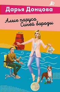 Алые паруса Синей бороды