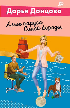 Книга Алые паруса Синей бороды (Дарья Донцова)