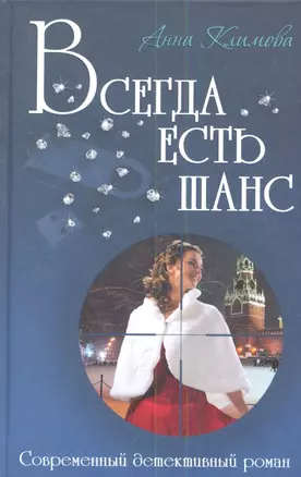 Всегда есть шанс: роман — 2342040 — 1