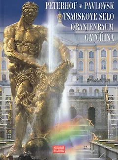 Петергоф, Царское село, Павловск, Ораниебаум, Гатчина: Фотоальбом / на английском языке/