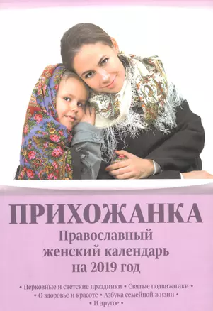 Прихожанка Православный женский календарь на 2019 год (м) Серова — 2676164 — 1