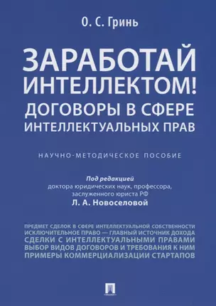 Заработай интеллектом! Договоры в сфере интеллектуальных прав.Научно-методич. пос. — 2705274 — 1